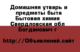 Домашняя утварь и предметы быта Бытовая химия. Свердловская обл.,Богданович г.